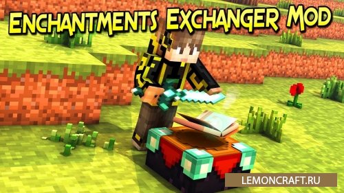 Мод на перенос чар Enchantments Exchanger [1.14.4] [1.13.2] [1.12.2]